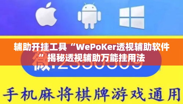 辅助开挂工具“WePoKer透视辅助软件	”揭秘透视辅助万能挂用法