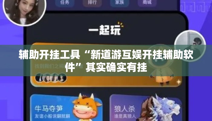 辅助开挂工具“新道游互娱开挂辅助软件”其实确实有挂