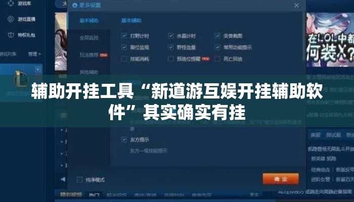 辅助开挂工具“新道游互娱开挂辅助软件”其实确实有挂