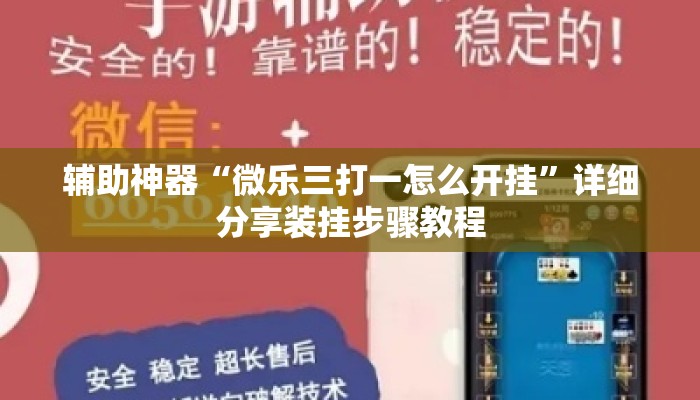 辅助神器“微乐三打一怎么开挂	”详细分享装挂步骤教程
