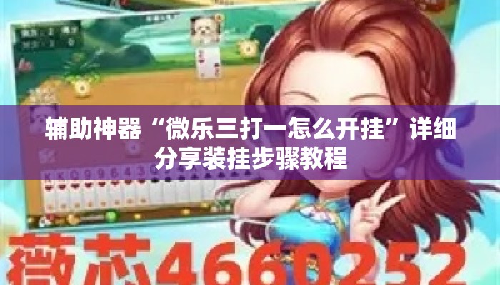 辅助神器“微乐三打一怎么开挂”详细分享装挂步骤教程