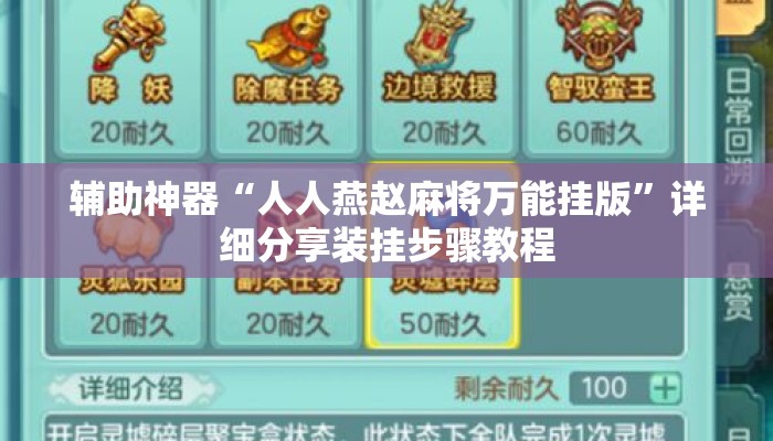 辅助神器“人人燕赵麻将万能挂版	”详细分享装挂步骤教程