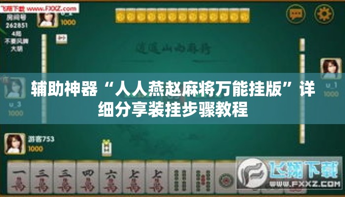 辅助神器“人人燕赵麻将万能挂版”详细分享装挂步骤教程
