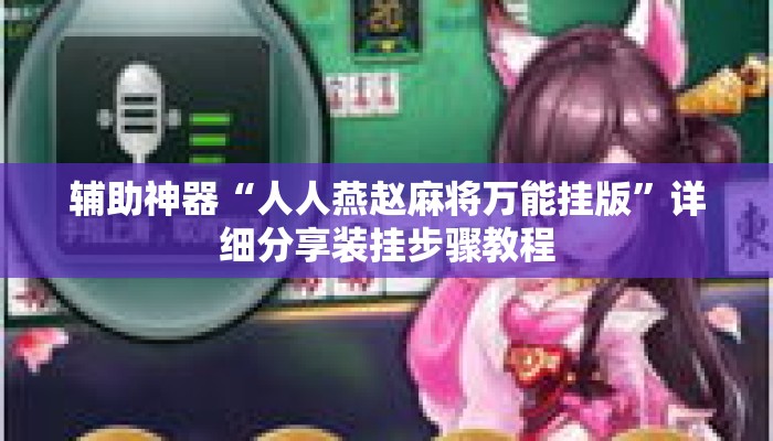 辅助神器“人人燕赵麻将万能挂版”详细分享装挂步骤教程