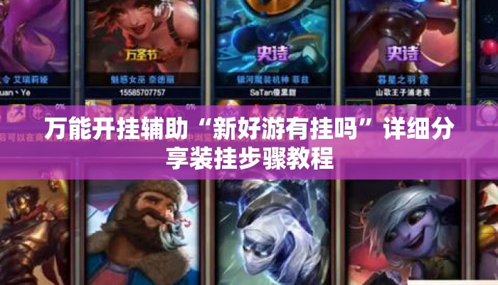 万能开挂辅助“新好游有挂吗”详细分享装挂步骤教程