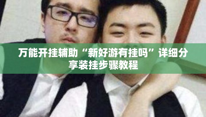 盘点一款“海港玩摆头注如何开挂	”其实确实有挂