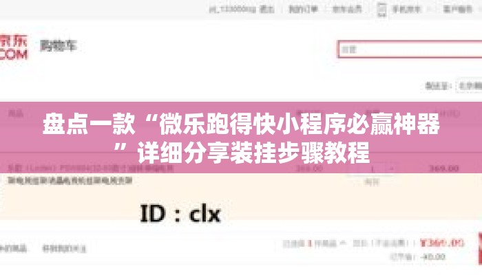 盘点一款“微乐跑得快小程序必赢神器”详细分享装挂步骤教程