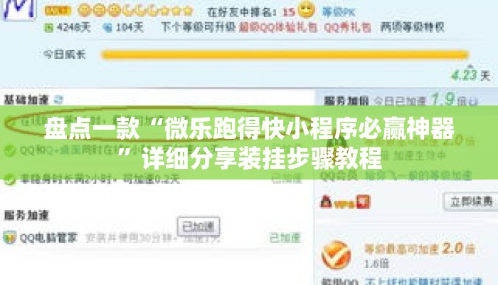 盘点一款“微乐跑得快小程序必赢神器	”详细分享装挂步骤教程