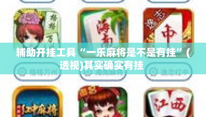 辅助开挂工具“一乐麻将是不是有挂”(透视)其实确实有挂 