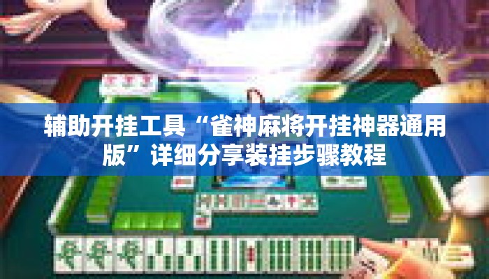 辅助开挂工具“雀神麻将开挂神器通用版	”详细分享装挂步骤教程