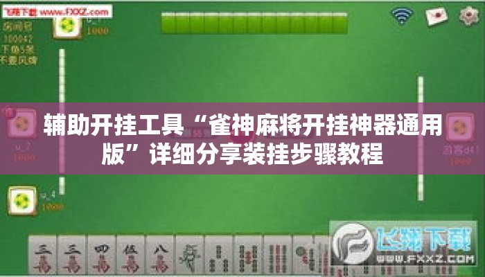 辅助开挂工具“雀神麻将开挂神器通用版”详细分享装挂步骤教程