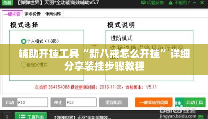 辅助开挂工具“新八戒怎么开挂”详细分享装挂步骤教程
