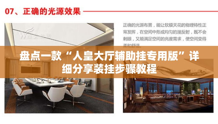 盘点一款“人皇大厅辅助挂专用版	”详细分享装挂步骤教程