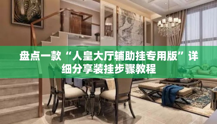 盘点一款“人皇大厅辅助挂专用版”详细分享装挂步骤教程