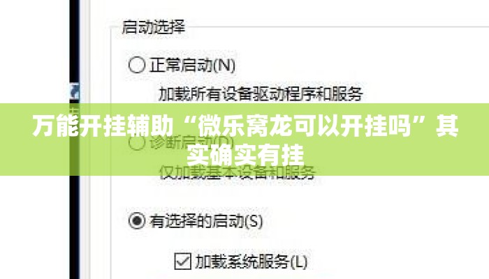 万能开挂辅助“微乐窝龙可以开挂吗”其实确实有挂