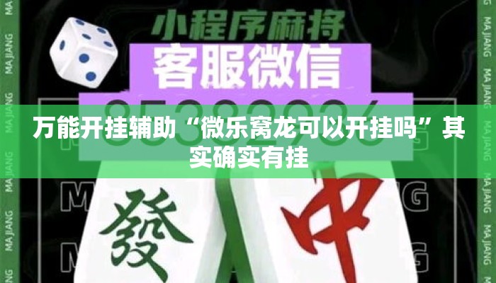 万能开挂辅助“微乐窝龙可以开挂吗”其实确实有挂