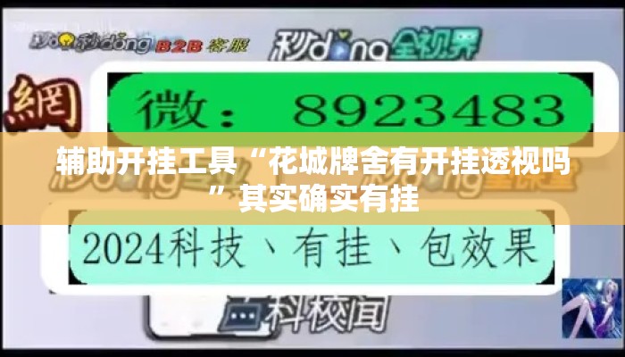 辅助开挂工具“花城牌舍有开挂透视吗”其实确实有挂