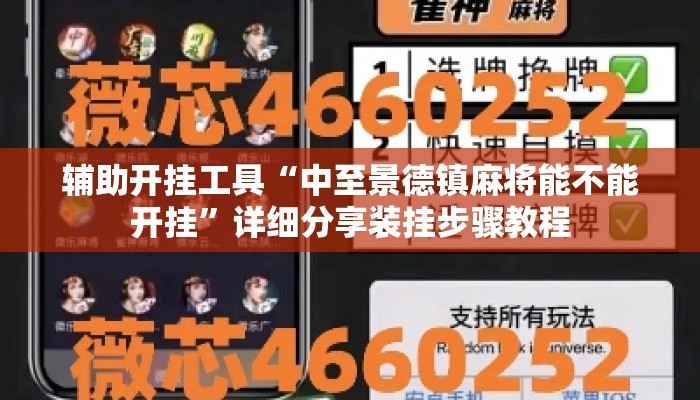 辅助开挂工具“中至景德镇麻将能不能开挂	”详细分享装挂步骤教程