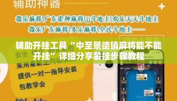 辅助开挂工具“中至景德镇麻将能不能开挂	”详细分享装挂步骤教程