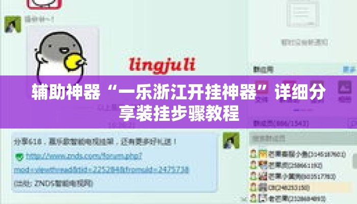辅助神器“一乐浙江开挂神器	”详细分享装挂步骤教程