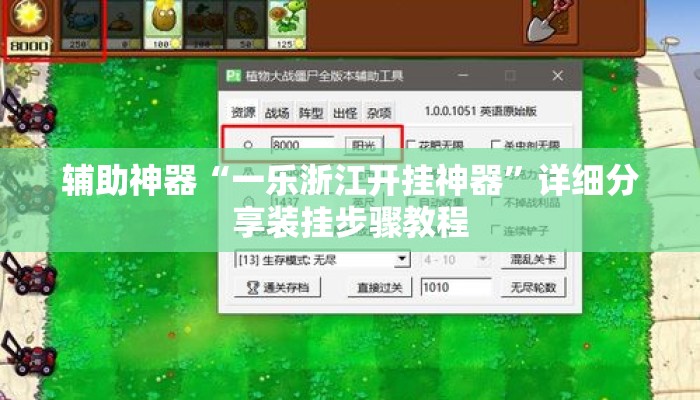 辅助神器“一乐浙江开挂神器”详细分享装挂步骤教程