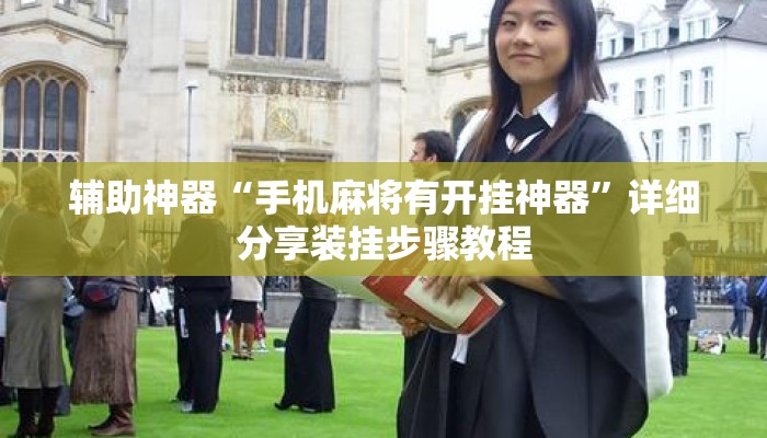辅助神器“手机麻将有开挂神器”详细分享装挂步骤教程