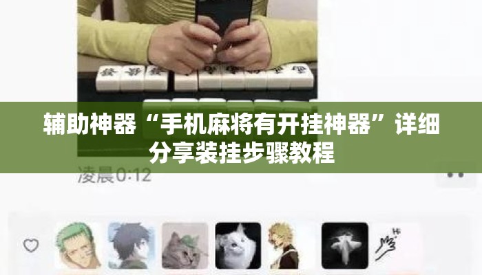 辅助神器“手机麻将有开挂神器	”详细分享装挂步骤教程