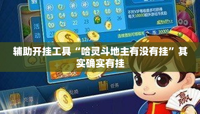 辅助开挂工具“哈灵斗地主有没有挂	”其实确实有挂