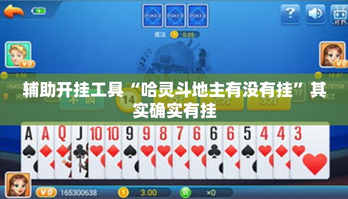 辅助开挂工具“哈灵斗地主有没有挂”其实确实有挂