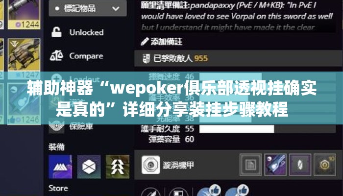 辅助神器“wepoker俱乐部透视挂确实是真的”详细分享装挂步骤教程