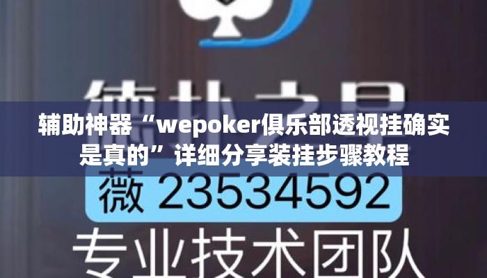 辅助神器“wepoker俱乐部透视挂确实是真的”详细分享装挂步骤教程