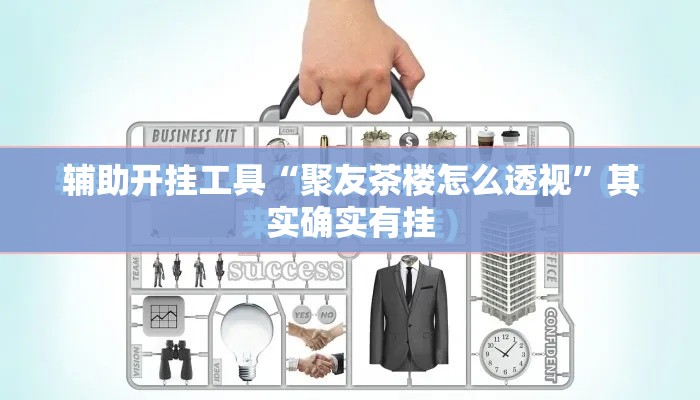辅助开挂工具“聚友茶楼怎么透视	”其实确实有挂