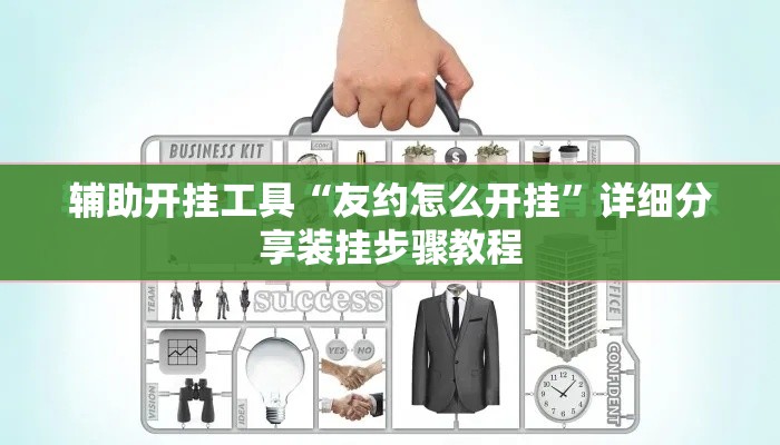 辅助开挂工具“友约怎么开挂	”详细分享装挂步骤教程