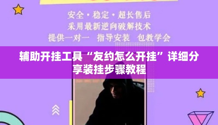 辅助开挂工具“友约怎么开挂”详细分享装挂步骤教程