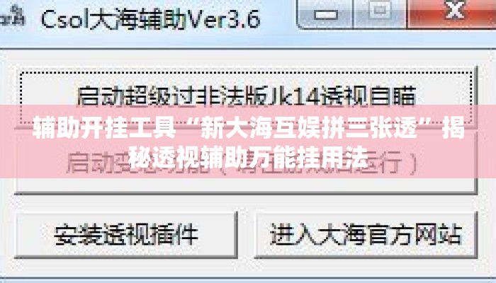 辅助开挂工具“新大海互娱拼三张透	”揭秘透视辅助万能挂用法