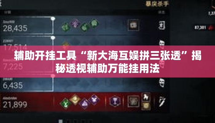 辅助开挂工具“新大海互娱拼三张透”揭秘透视辅助万能挂用法