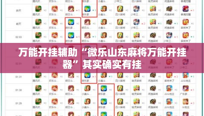 万能开挂辅助“微乐山东麻将万能开挂器”其实确实有挂
