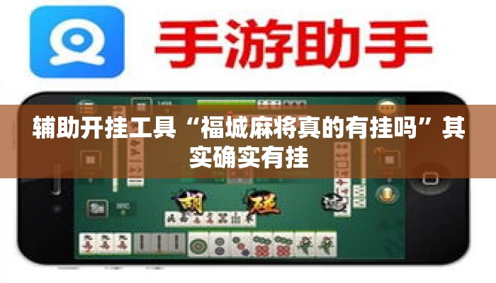 辅助开挂工具“福城麻将真的有挂吗	”其实确实有挂