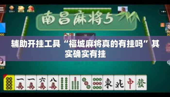 辅助开挂工具“福城麻将真的有挂吗”其实确实有挂