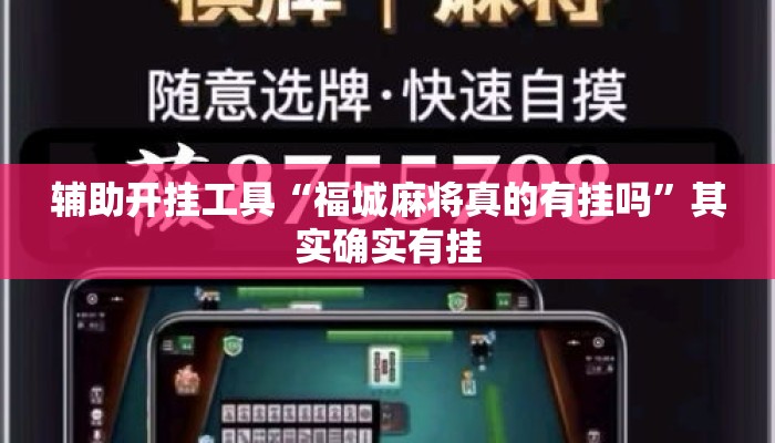 辅助开挂工具“福城麻将真的有挂吗”其实确实有挂