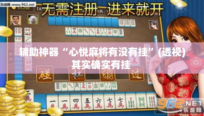 辅助神器“心悦麻将有没有挂”(透视)其实确实有挂 