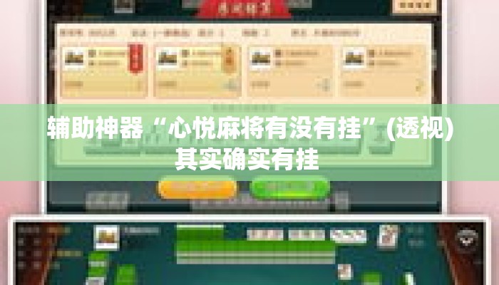 辅助神器“心悦麻将有没有挂”(透视)其实确实有挂 