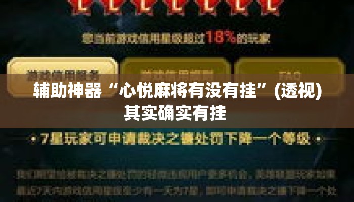 辅助神器“心悦麻将有没有挂”(透视)其实确实有挂 