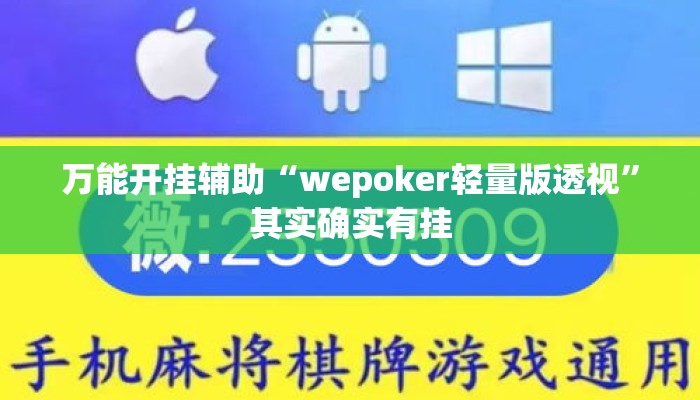 万能开挂辅助“wepoker轻量版透视”其实确实有挂