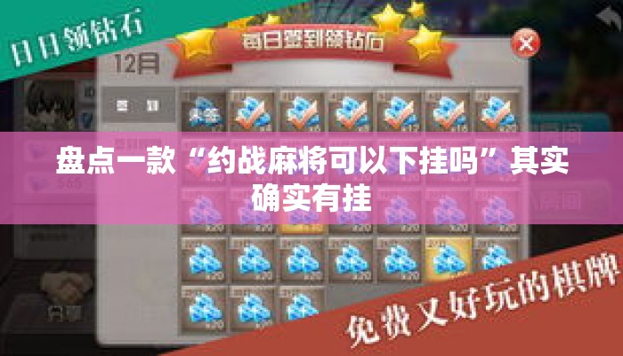 盘点一款“约战麻将可以下挂吗	”其实确实有挂