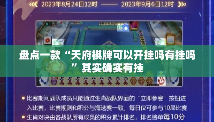 盘点一款“天府棋牌可以开挂吗有挂吗”其实确实有挂