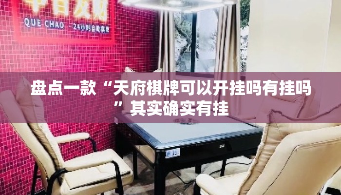 盘点一款“天府棋牌可以开挂吗有挂吗”其实确实有挂