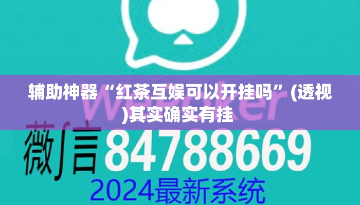 辅助神器“红茶互娱可以开挂吗”(透视)其实确实有挂 