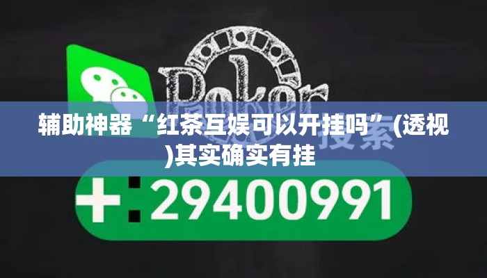 辅助神器“红茶互娱可以开挂吗	”(透视)其实确实有挂 