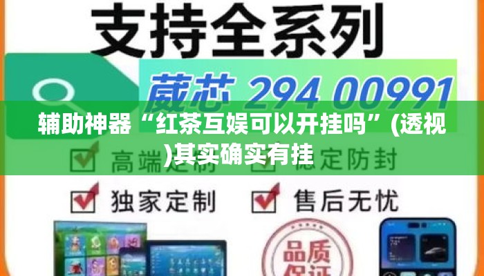 辅助神器“红茶互娱可以开挂吗”(透视)其实确实有挂 